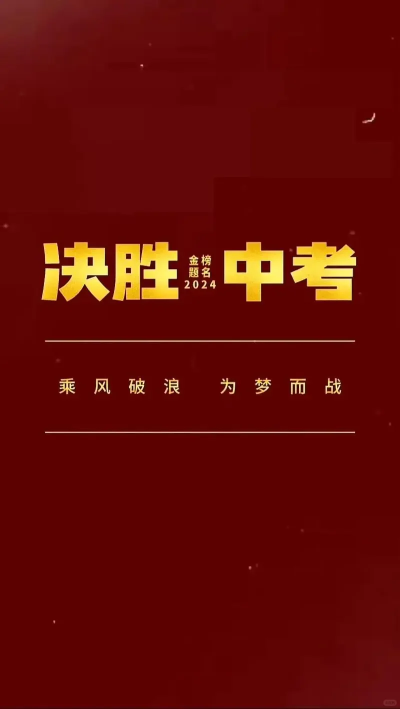 2024中考大捷-第1张图片-四季读书网
