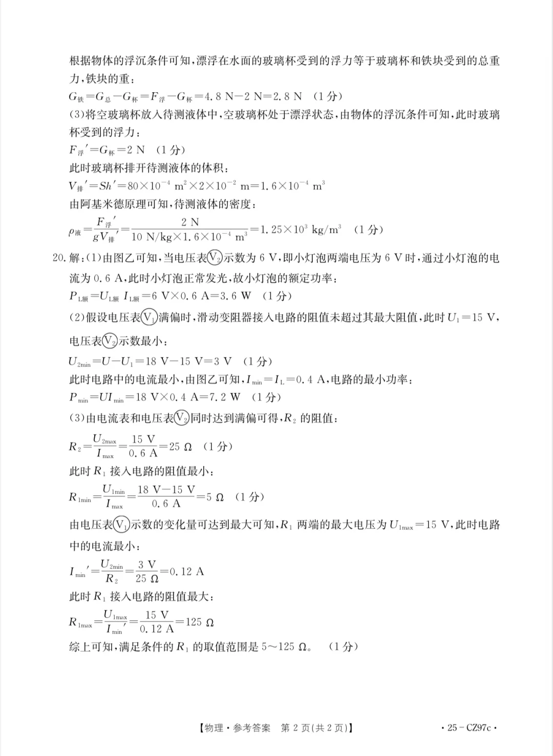 2025年中考衡水一模物理卷（有答案）-第1张图片-四季读书网