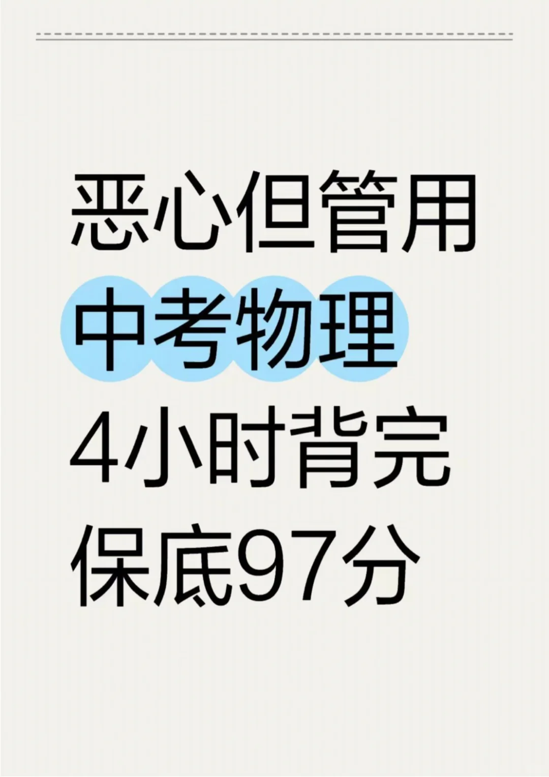 这才是初三娃，中考物理97➕的正确打开方式-第2张图片-四季读书网