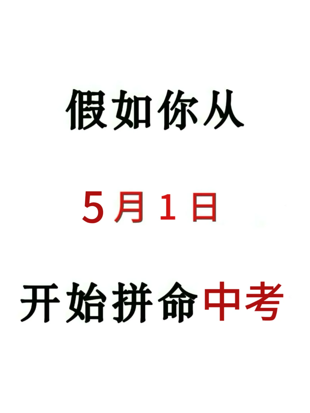 初三来就带，假如你从今天开始拼命中考！！-第2张图片-四季读书网