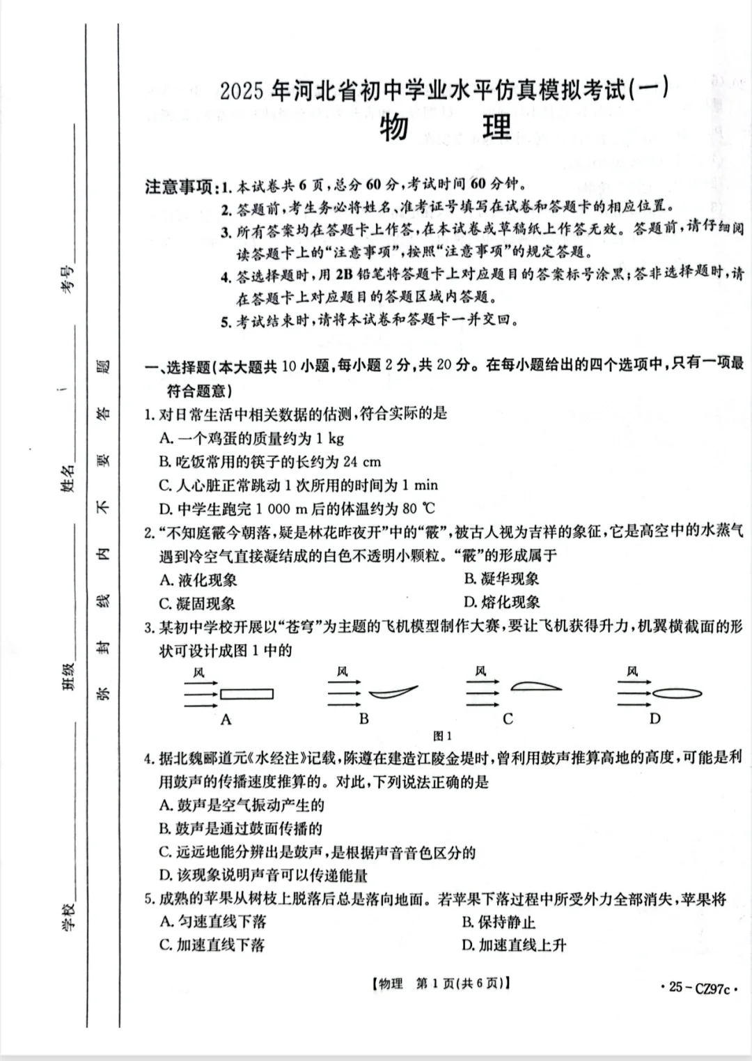 2025年中考衡水一模物理卷（有答案）-第2张图片-四季读书网