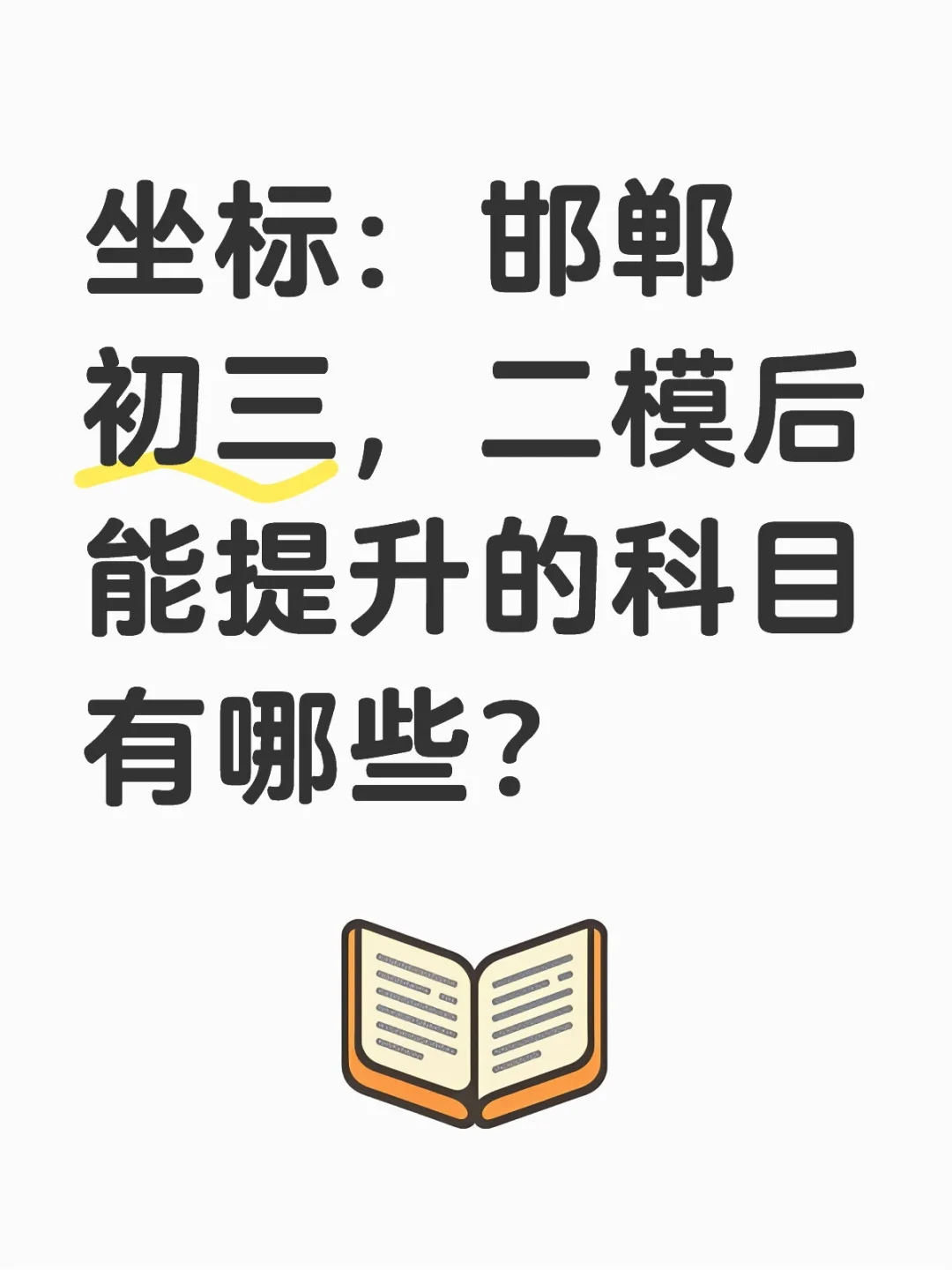 坐标:邯郸初三,二模后能提升的科目有哪些-第1张图片-四季读书网 坐标:邯郸初三,二模后能提升的科目有哪些-第1张图片-四季读书网