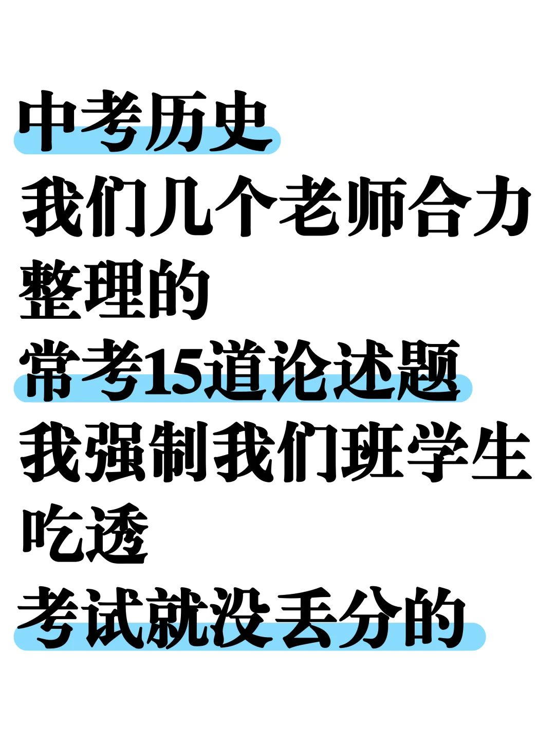 尖子班发的：中考历史常考15道论述题❗️-第2张图片-四季读书网