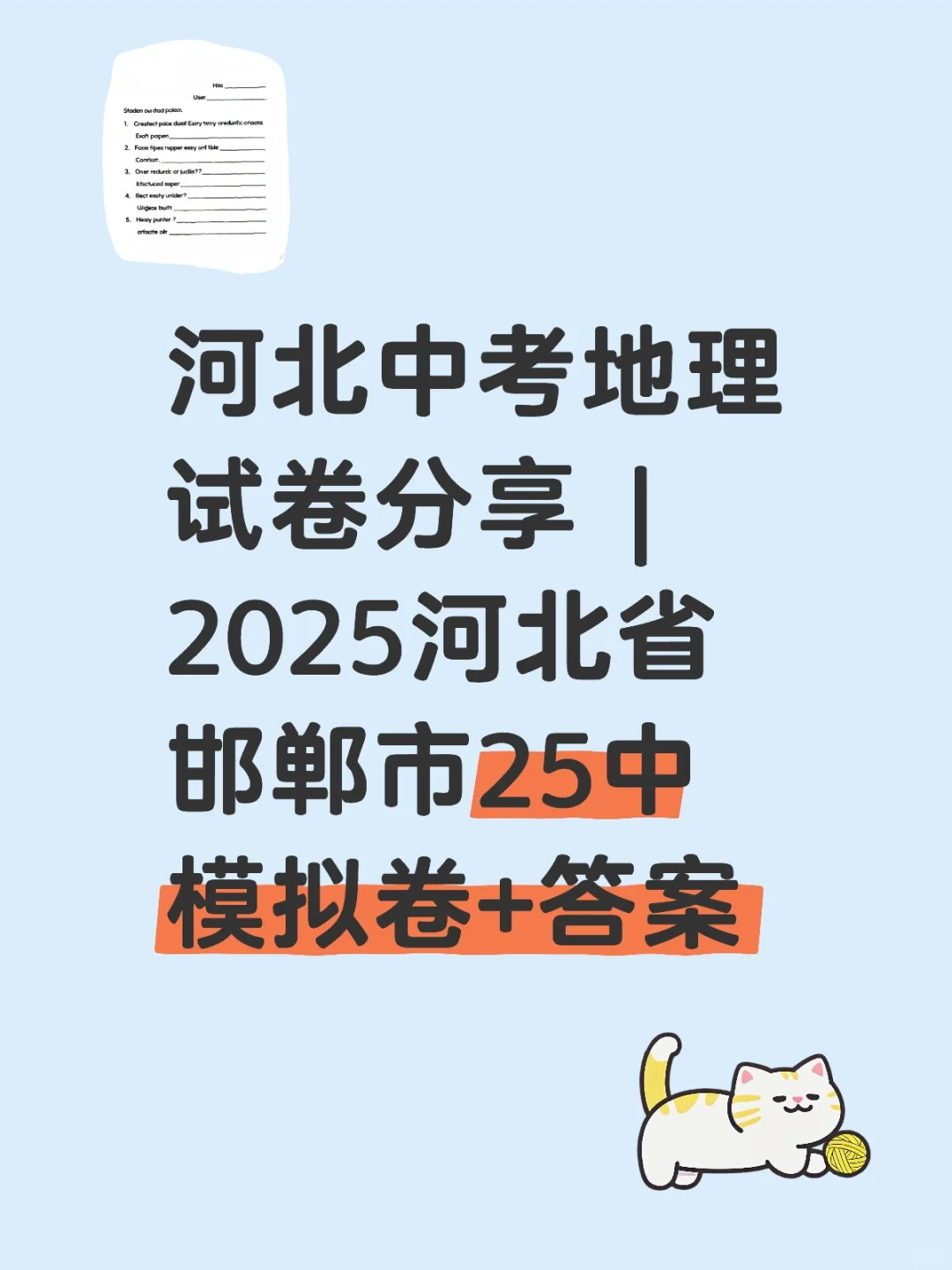 2025河北省邯郸市25中地理中考模拟卷+答案-第2张图片-四季读书网