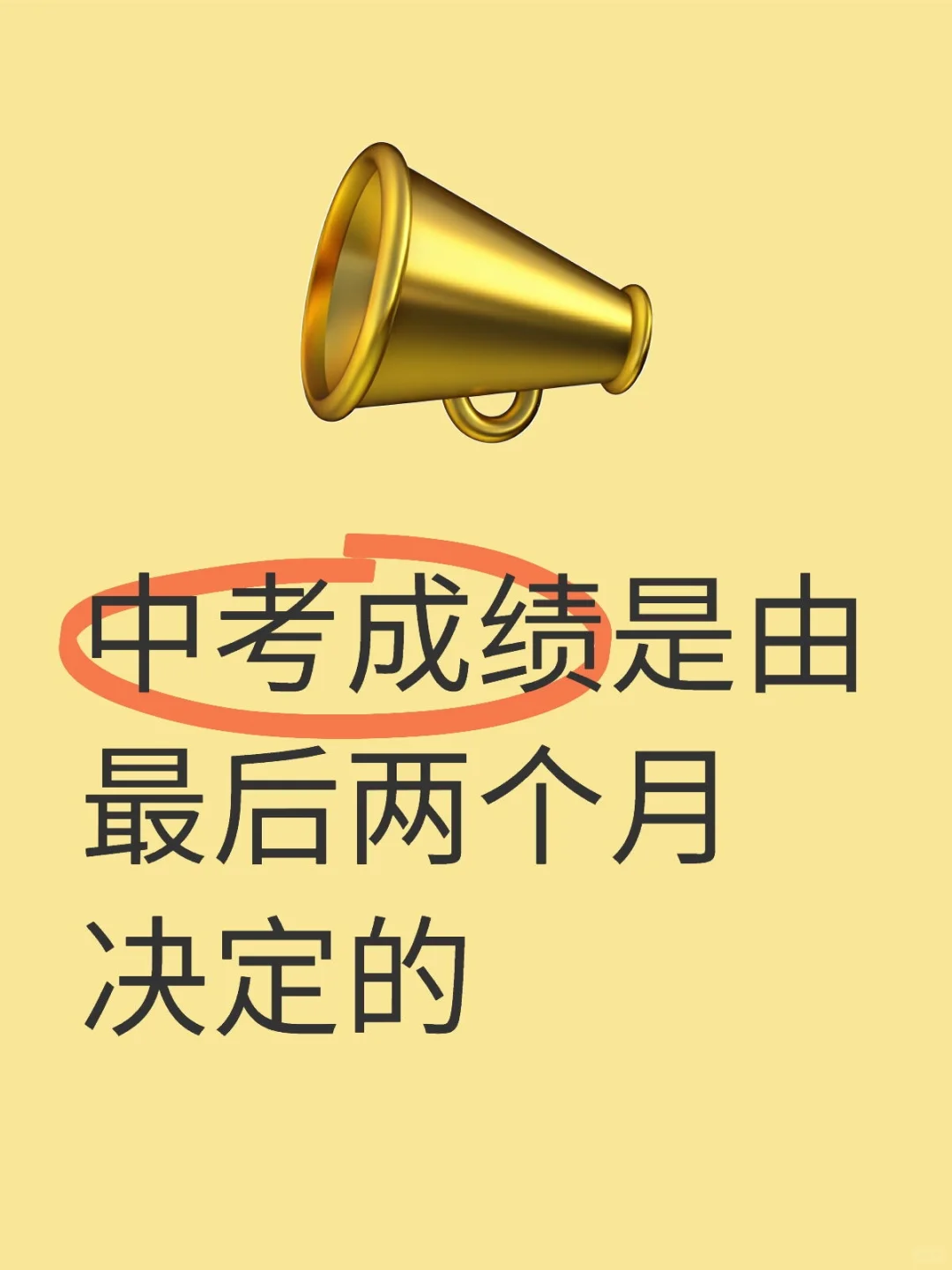中考前两个月多重要？千万不要摆烂‼️-第1张图片-四季读书网