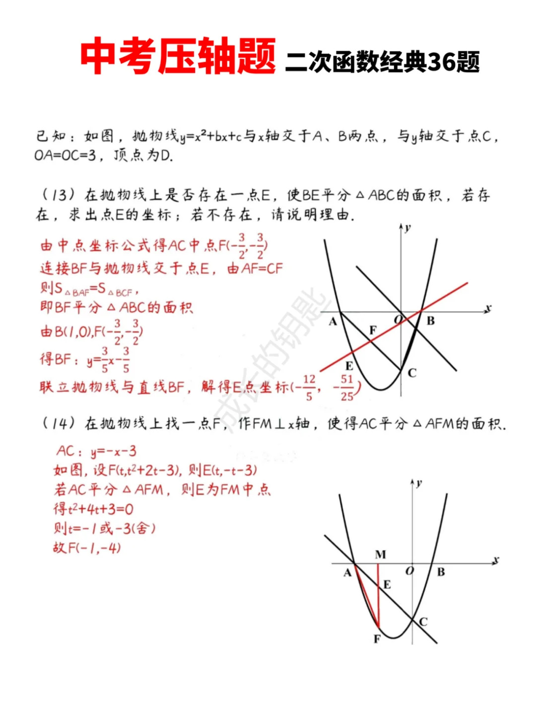 中考数学压轴题|二次函数经典36题-第8张图片-四季读书网 中考数学压轴题|二次函数经典36题-第8张图片-四季读书网