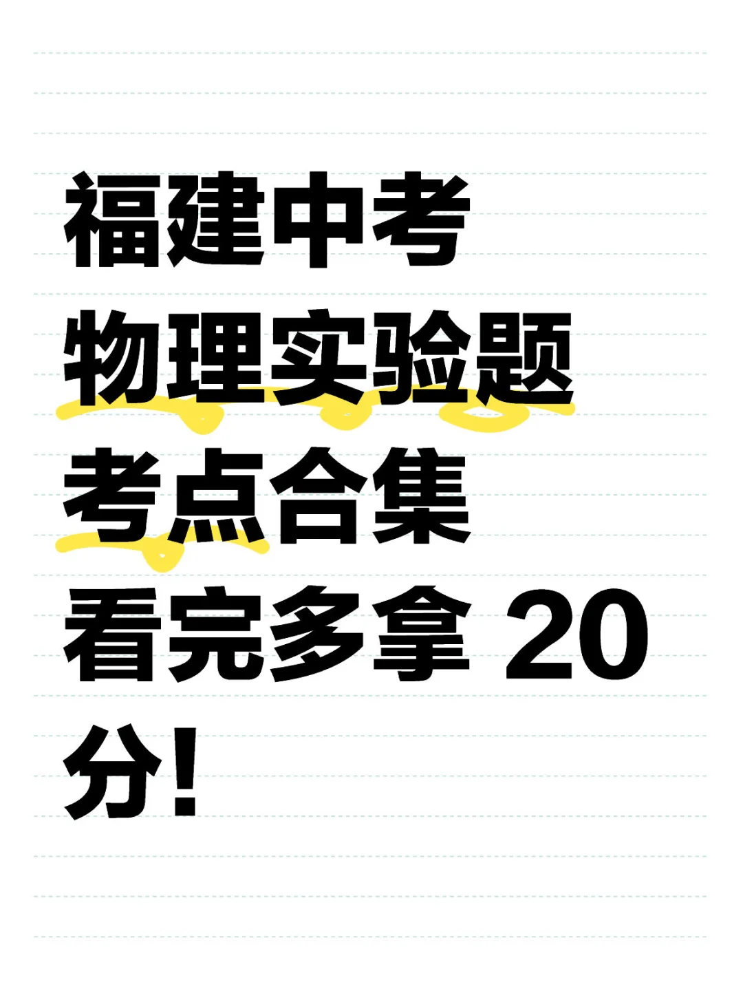 福建中考物理实验题考点合集看完多拿 20分-第2张图片-四季读书网