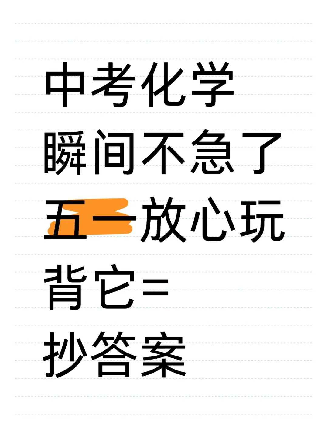 中考化学瞬间不急了，51放心玩背它就够了！-第2张图片-四季读书网