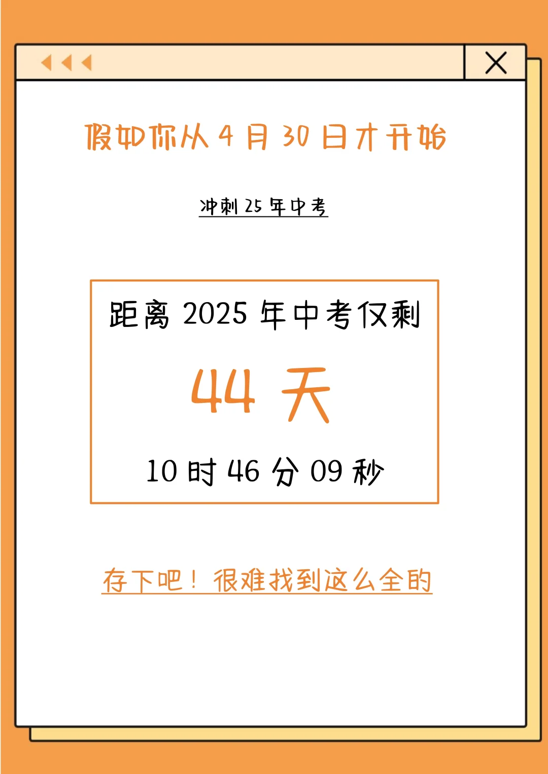 初中最后四十四天，我是拿命学的那批人！！-第3张图片-四季读书网