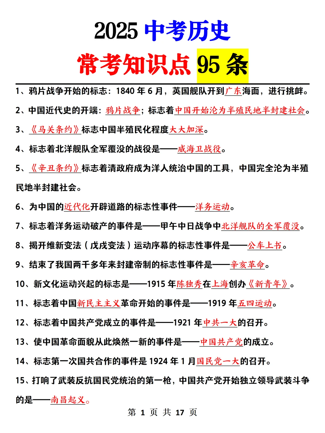 中考历史高频考点‼️无非就这几页✅-第3张图片-四季读书网