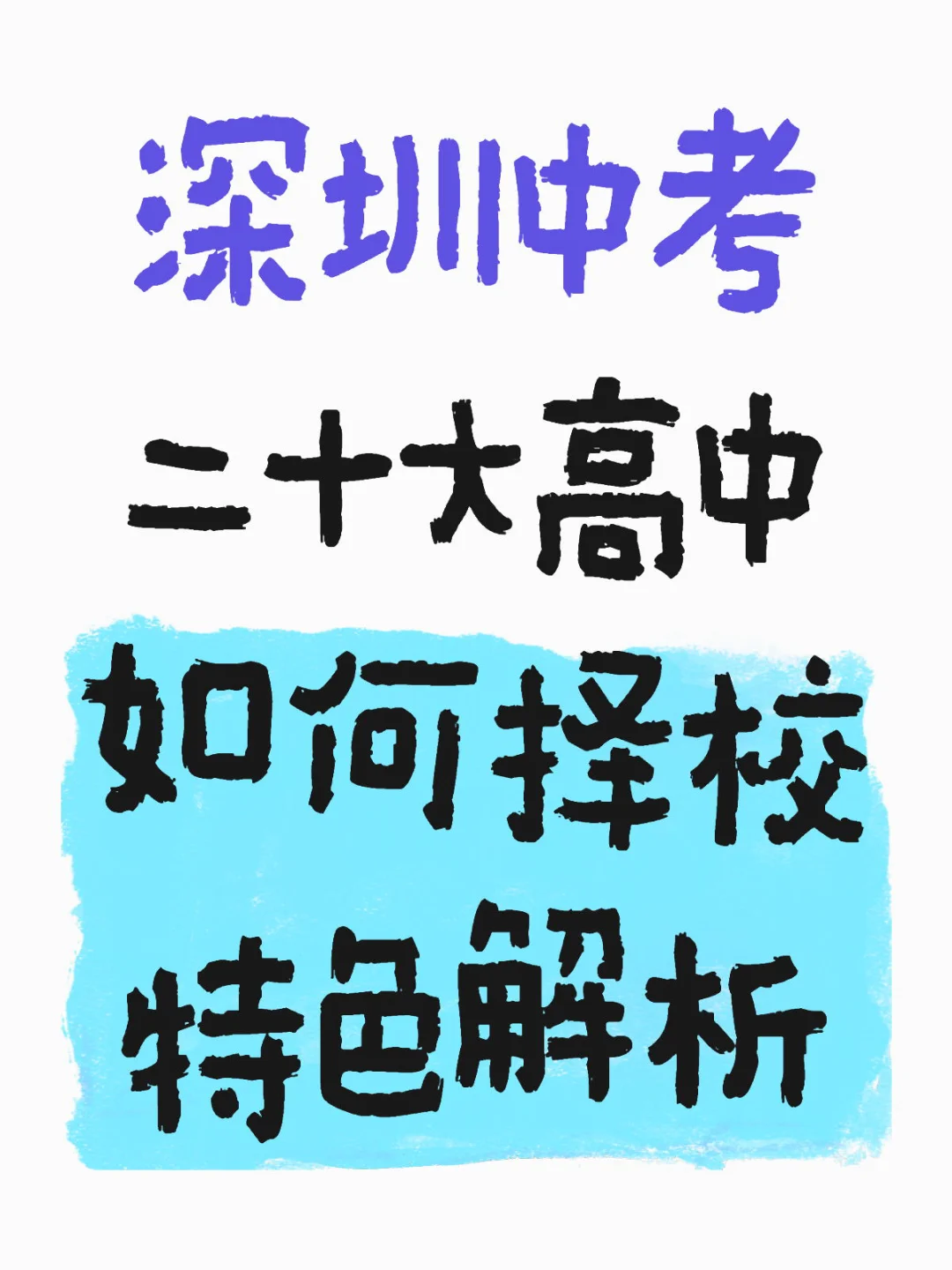 深圳中考20大高中如何填志愿,来看特色解析-第2张图片-四季读书网 深圳中考20大高中如何填志愿,来看特色解析-第2张图片-四季读书网