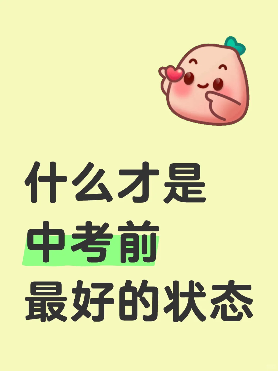 什么才是中考前最好的状态-第1张图片-四季读书网