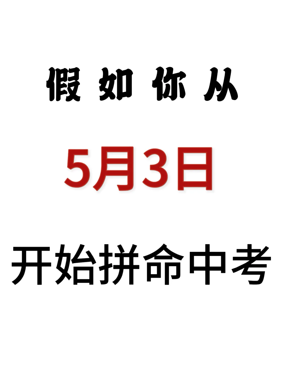 初三来就带，假如你从今天开始拼命中考-第2张图片-四季读书网