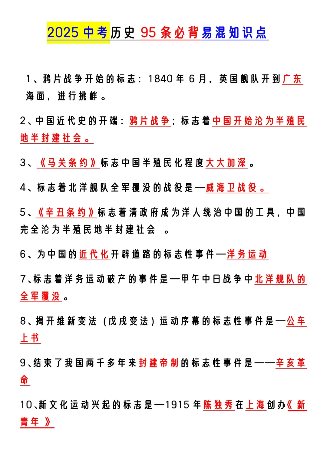 25届中考历史反反复复就这95条核心考点知识-第3张图片-四季读书网