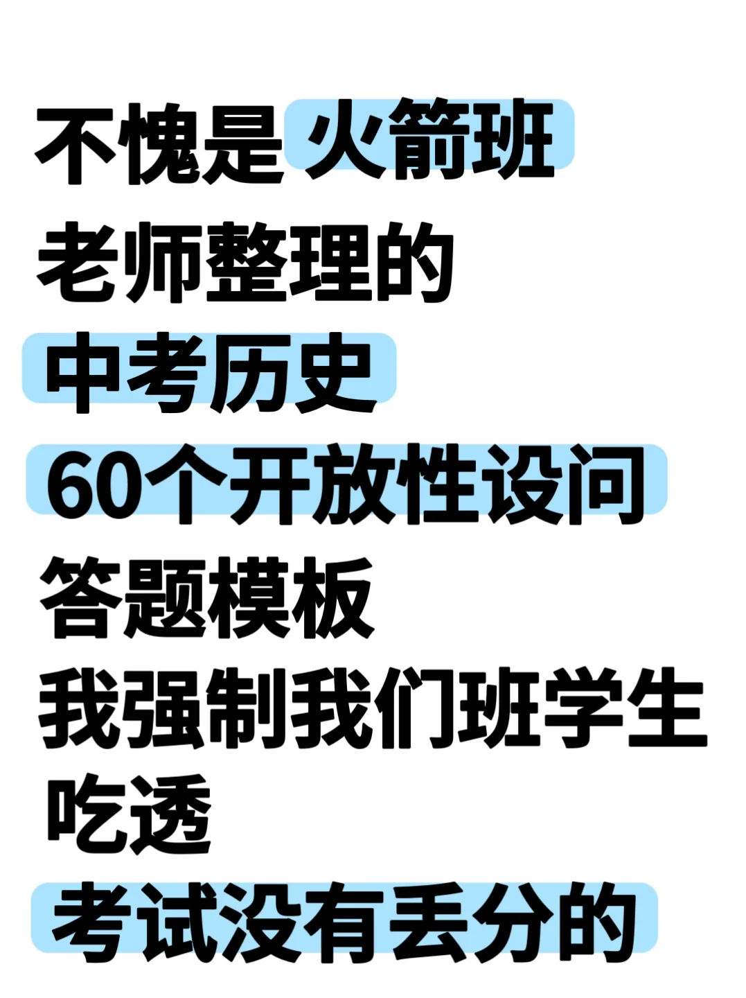 火箭班统一发的：中考历史60个设问答题模板-第2张图片-四季读书网