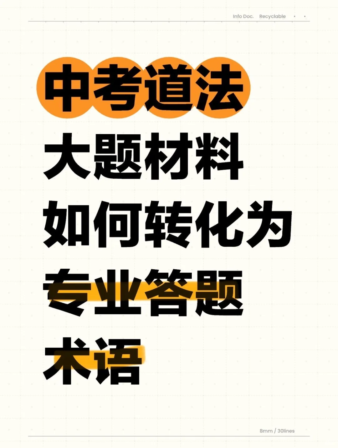 中考道法大题如何转化为专业术语❗️万能模版-第2张图片-四季读书网