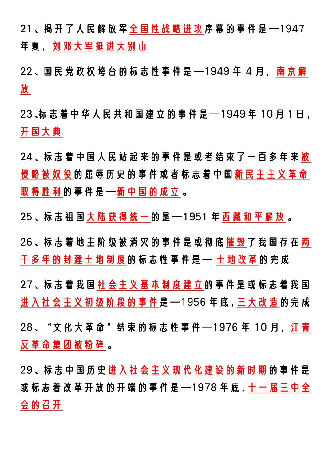25届中考历史反反复复就这95条核心考点知识-第5张图片-四季读书网