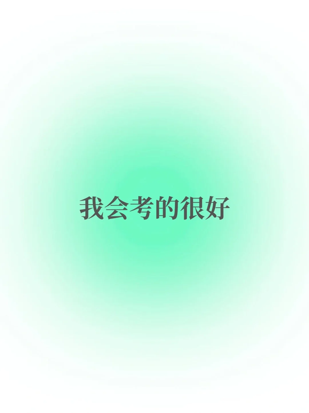 点进来的你就会超常发挥！-第2张图片-四季读书网