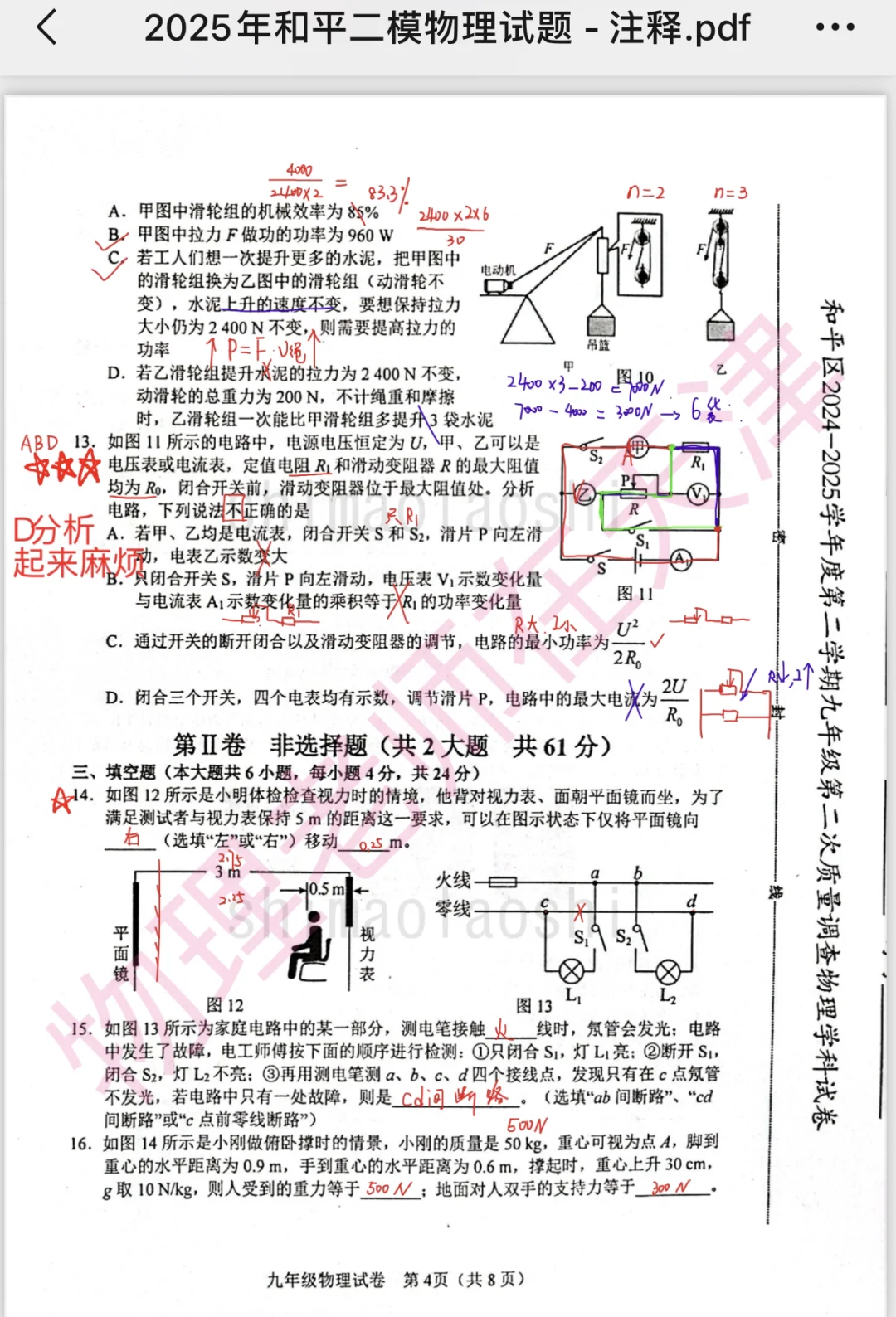 2025天津中考和平区二模物理试卷解析-第6张图片-四季读书网 2025天津中考和平区二模物理试卷解析-第6张图片-四季读书网
