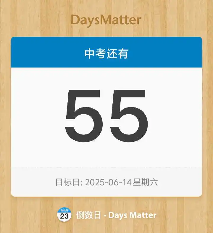 中考倒计时55天-第1张图片-四季读书网