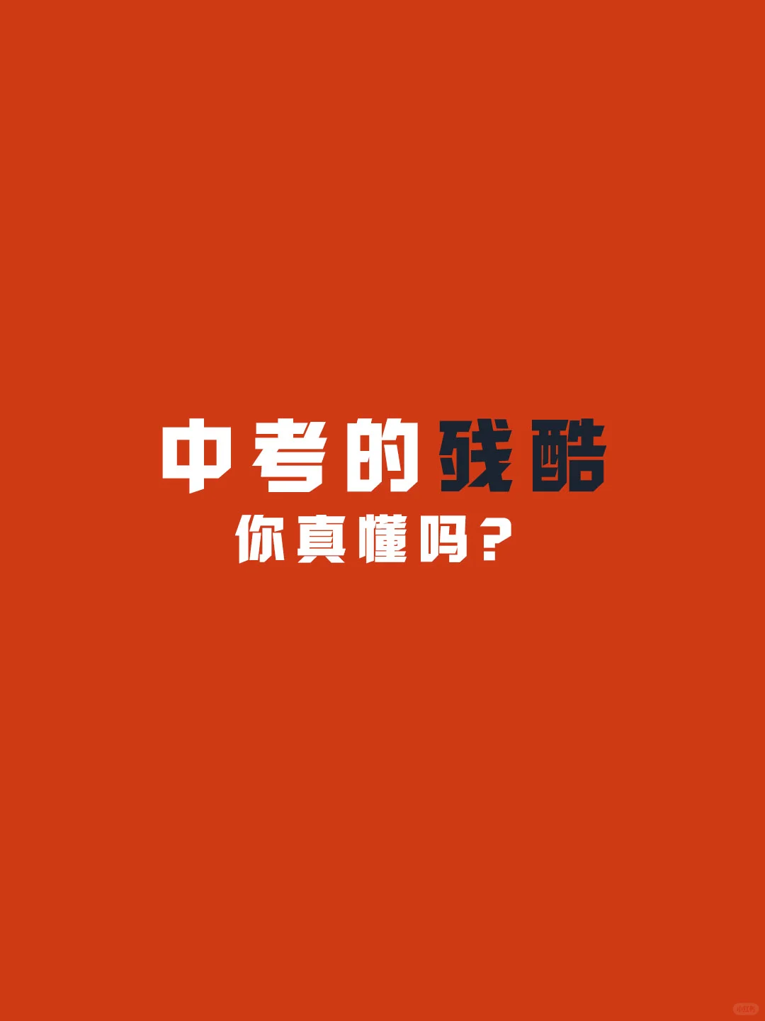 中考的残酷,你真懂吗?-第1张图片-四季读书网 中考的残酷,你真懂吗?-第1张图片-四季读书网
