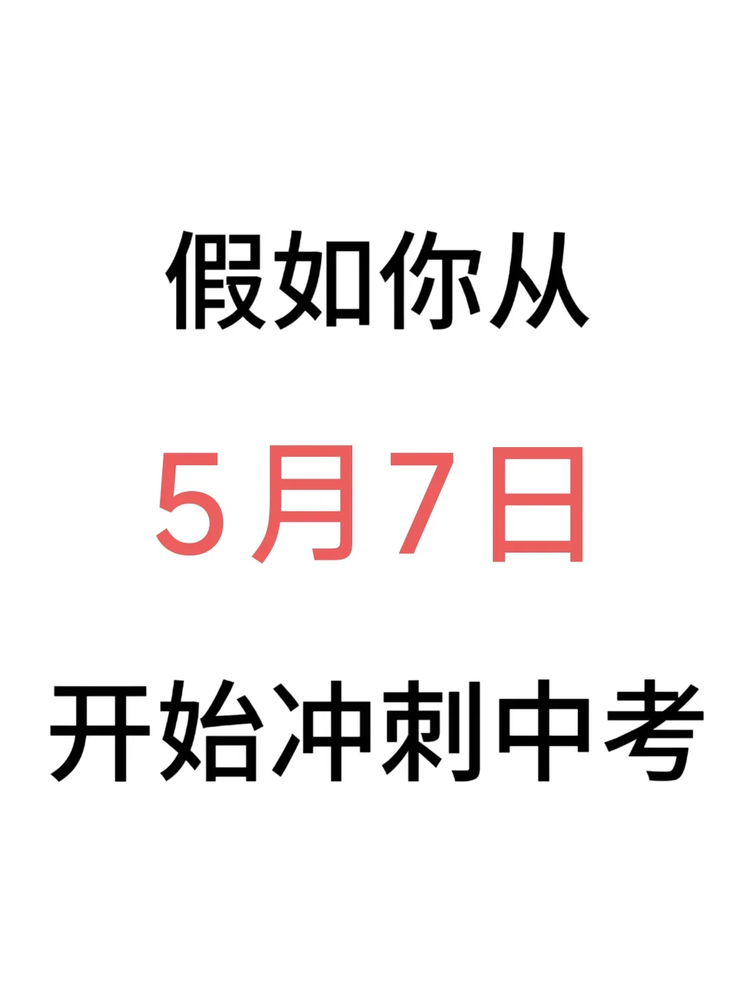 中考最后37天,我是那个拼命冲刺中考的那批-第2张图片-四季读书网 中考最后37天,我是那个拼命冲刺中考的那批-第2张图片-四季读书网
