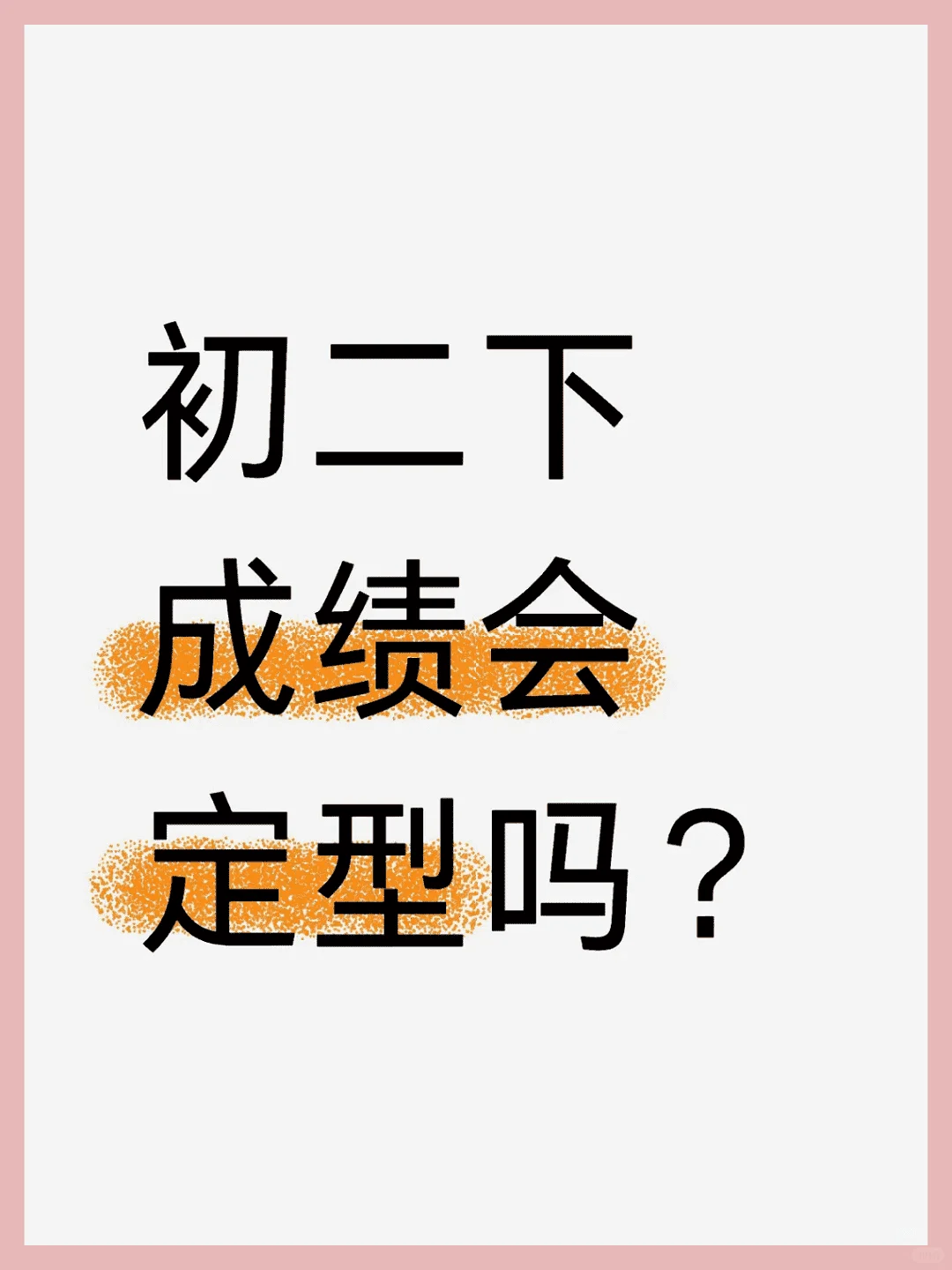 初二下 成绩会定型吗?-第1张图片-四季读书网 初二下 成绩会定型吗?-第1张图片-四季读书网
