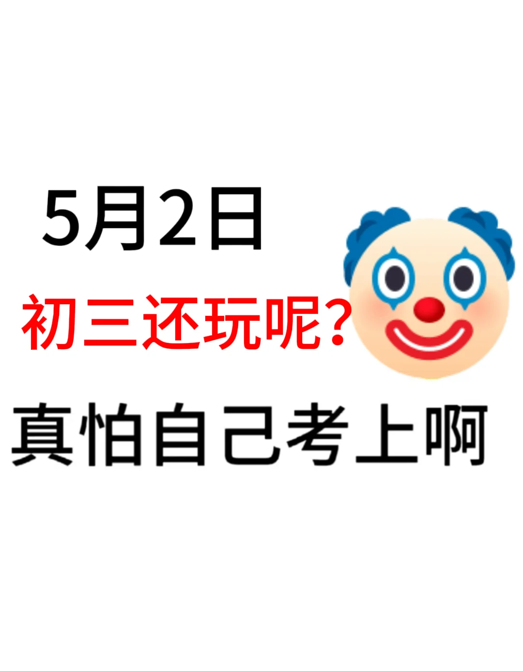 初三来就带，玩的就是拼命！-第2张图片-四季读书网