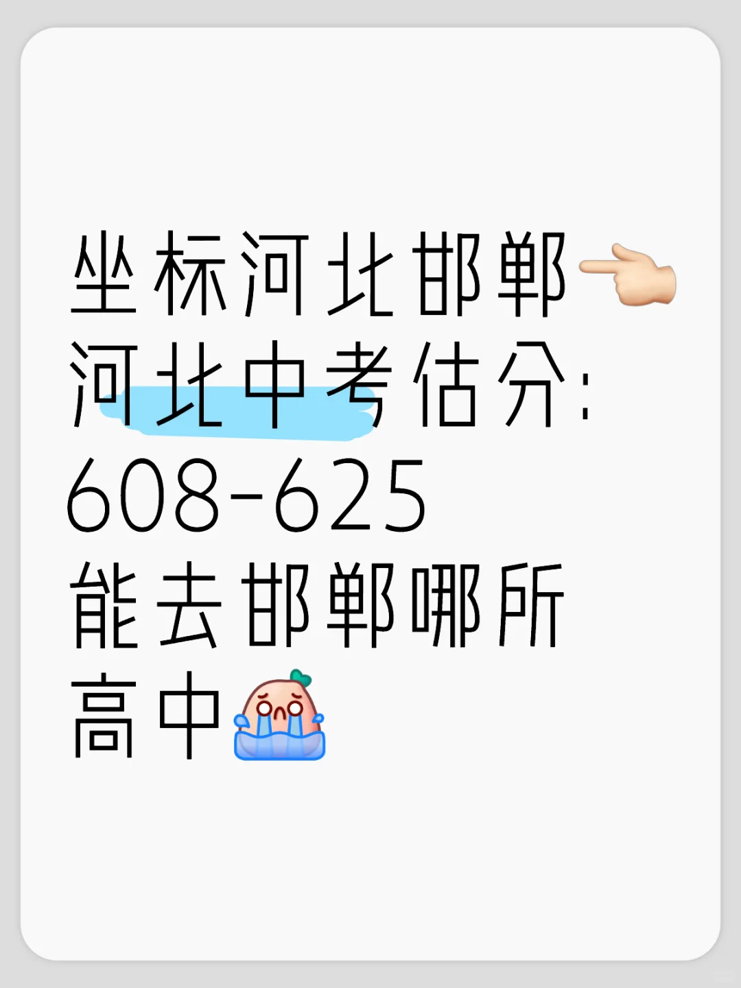 河北邯郸中考估分：608-625-第1张图片-四季读书网