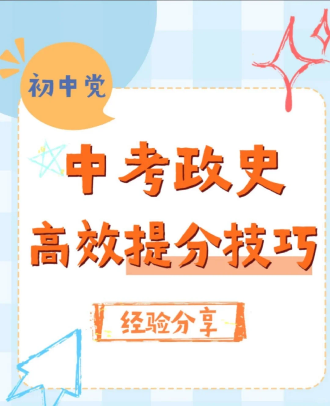 🔥中考政史高效提分攻略-第2张图片-四季读书网