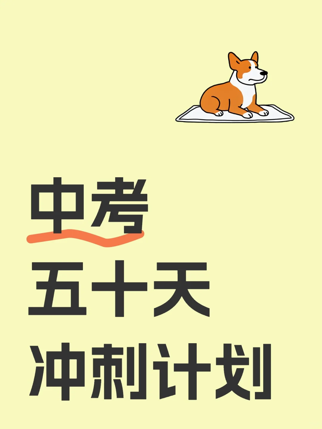 中考五十天冲刺-第1张图片-四季读书网