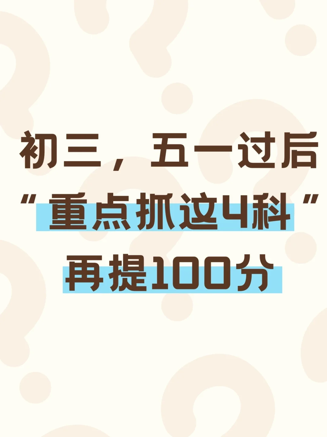 中考冲刺40天抓紧这四科❗提几十分弯道超车-第2张图片-四季读书网 中考冲刺40天抓紧这四科❗提几十分弯道超车-第2张图片-四季读书网
