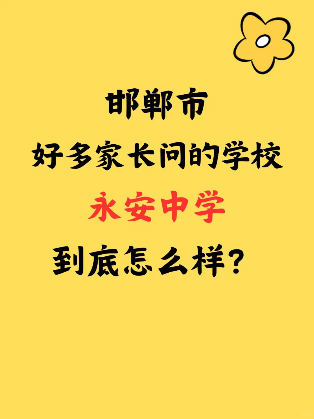揭秘邯郸热门初中!永安中学到底怎么样?-第2张图片-四季读书网 揭秘邯郸热门初中!永安中学到底怎么样?-第2张图片-四季读书网