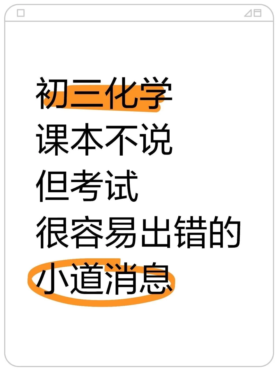 25届中考生!化学易错点汇总抓紧看!-第2张图片-四季读书网