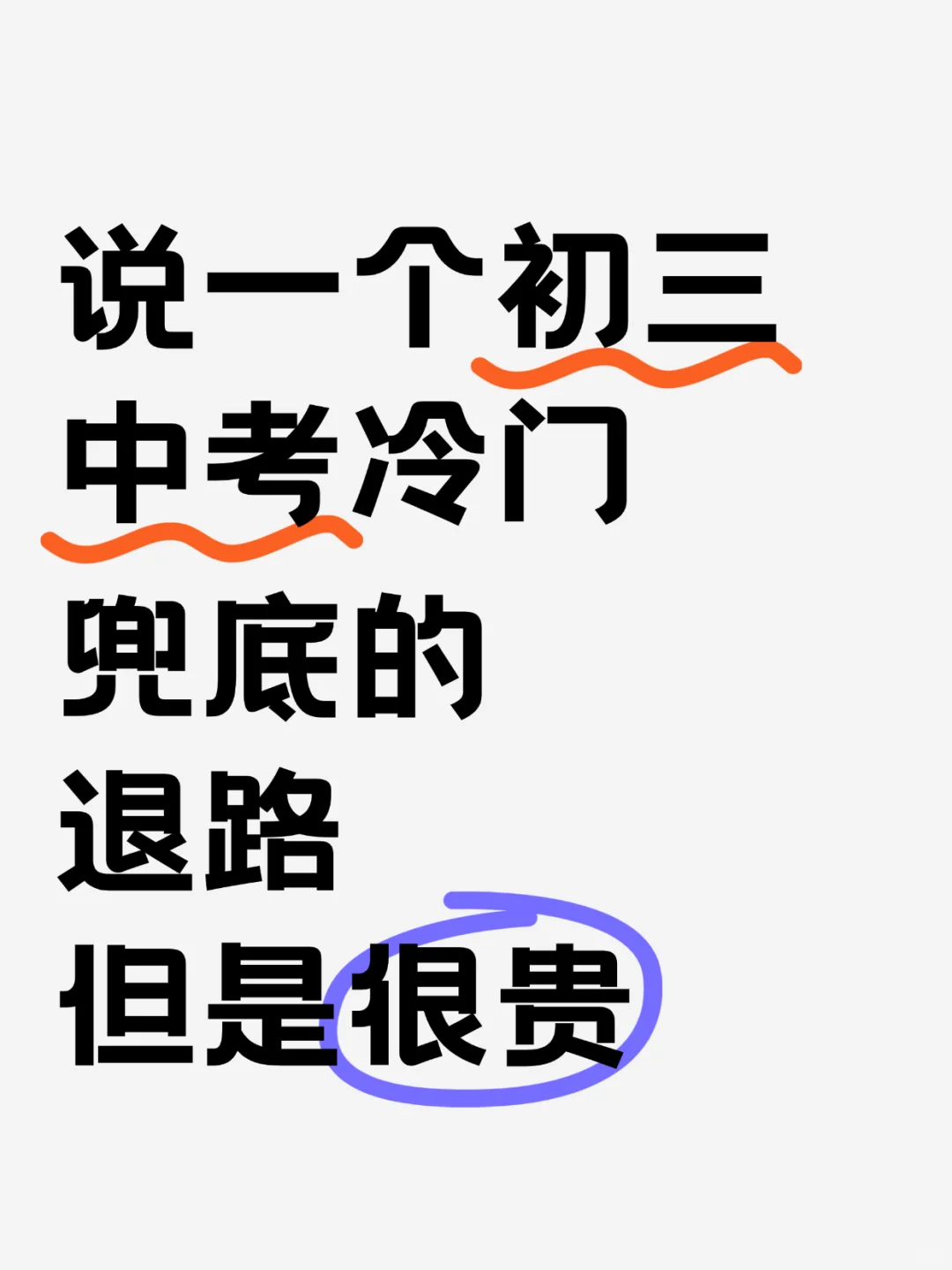 说一个初三中考冷门兜底的退路,但是很贵-第1张图片-四季读书网 说一个初三中考冷门兜底的退路,但是很贵-第1张图片-四季读书网