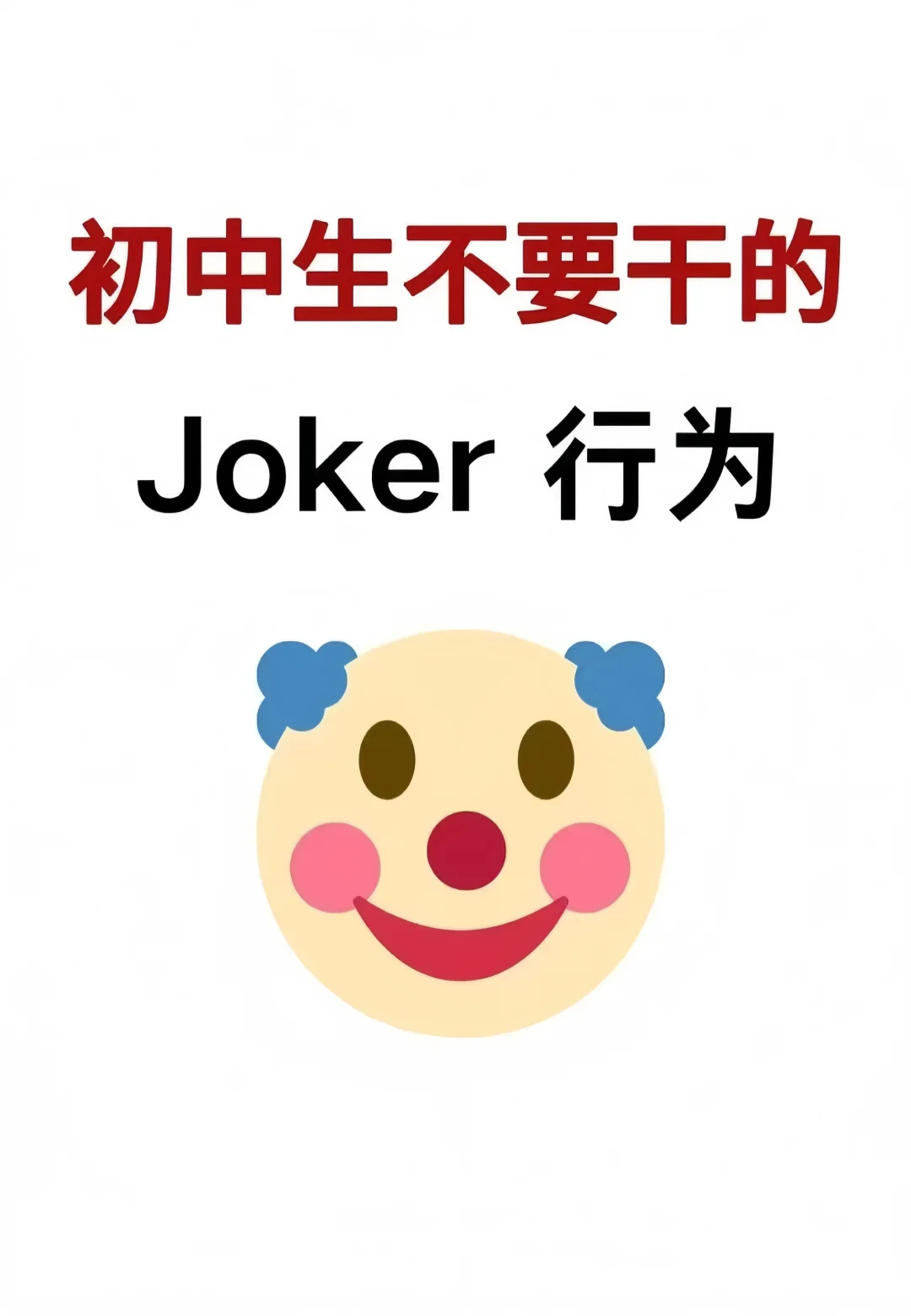 初中生不要干的joker行为🔥🔥-第2张图片-四季读书网
