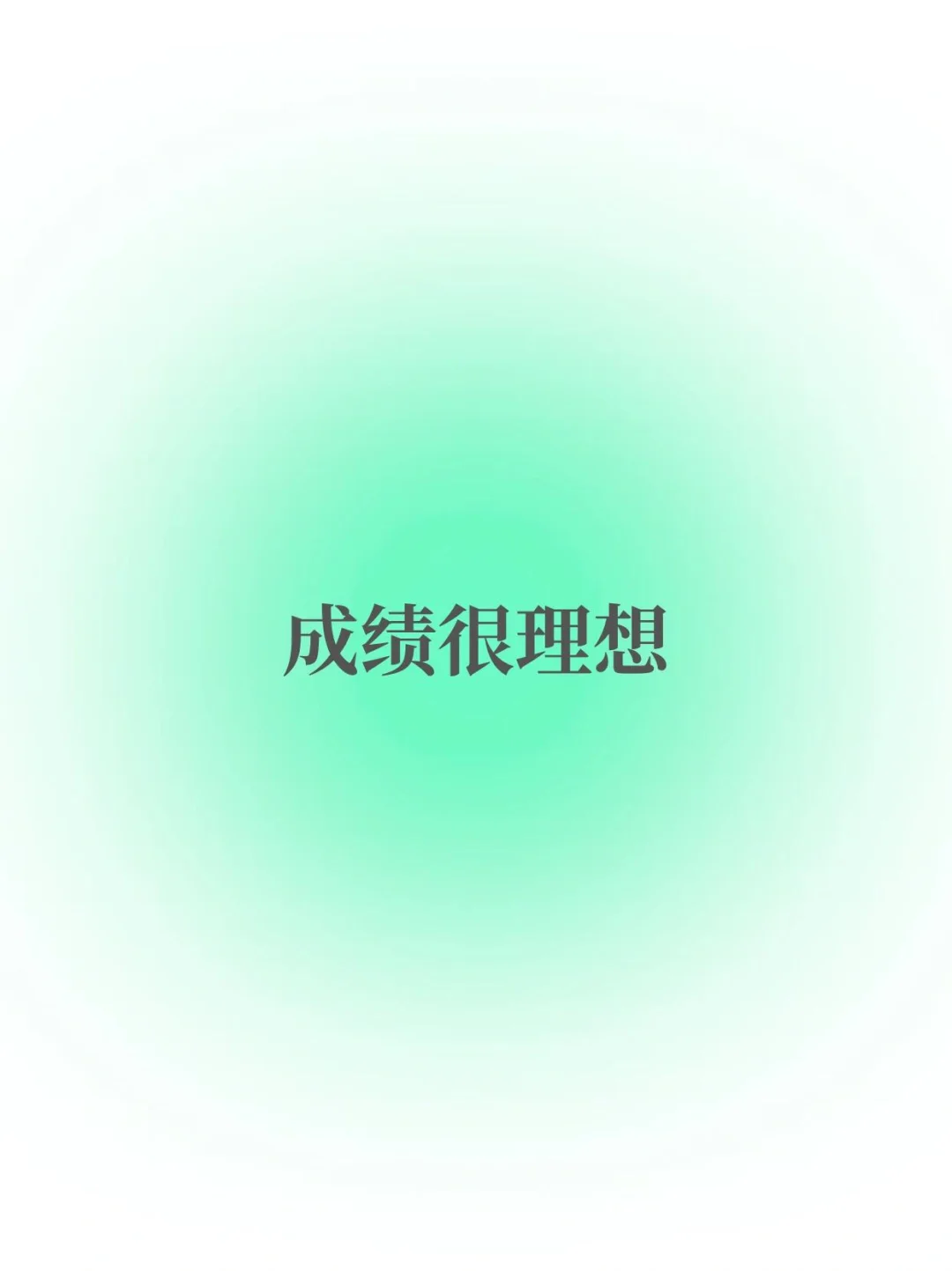 点进来的你就会超常发挥！-第4张图片-四季读书网