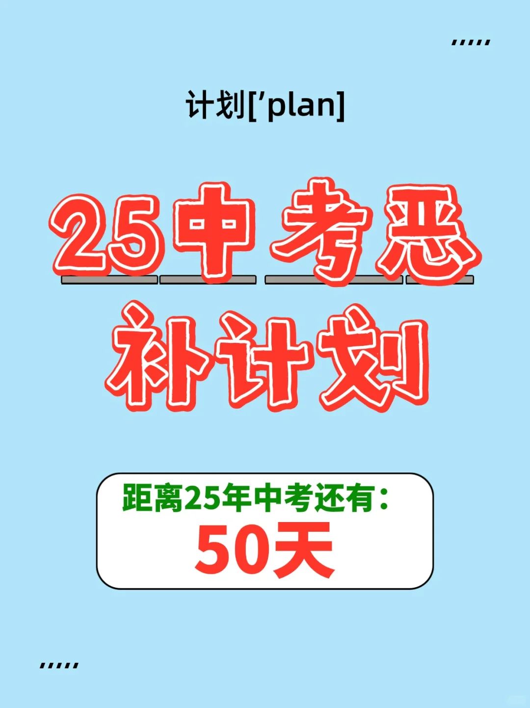 临近中考,50天中考恶补计划!快收藏!-第1张图片-四季读书网 临近中考,50天中考恶补计划!快收藏!-第1张图片-四季读书网
