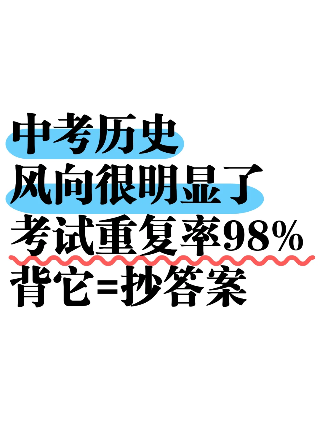 初三娃，中考历史成绩95+的正确打开方式❗-第2张图片-四季读书网