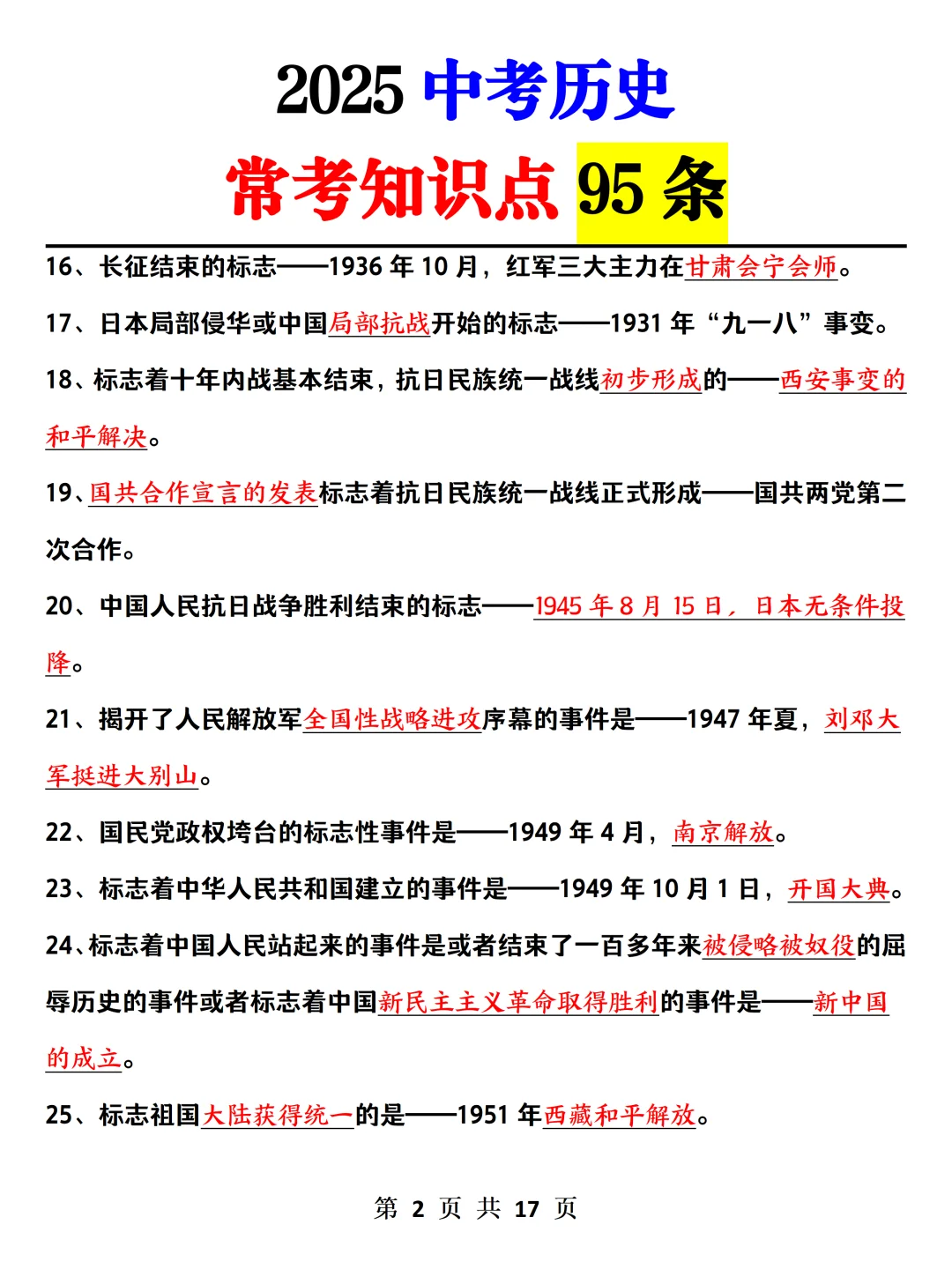 中考历史高频考点‼️无非就这几页✅-第4张图片-四季读书网