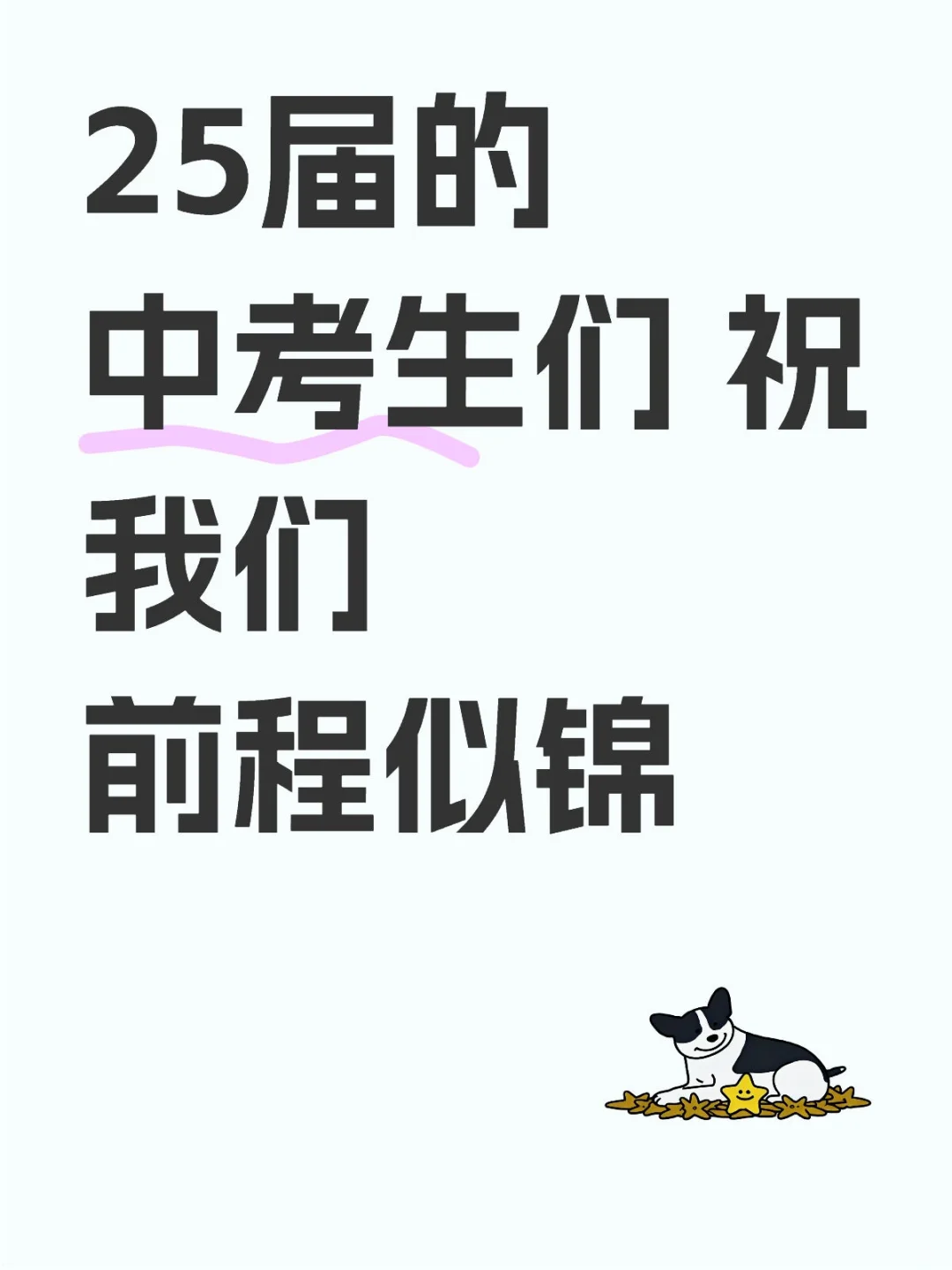 25届中考生必胜-第1张图片-四季读书网