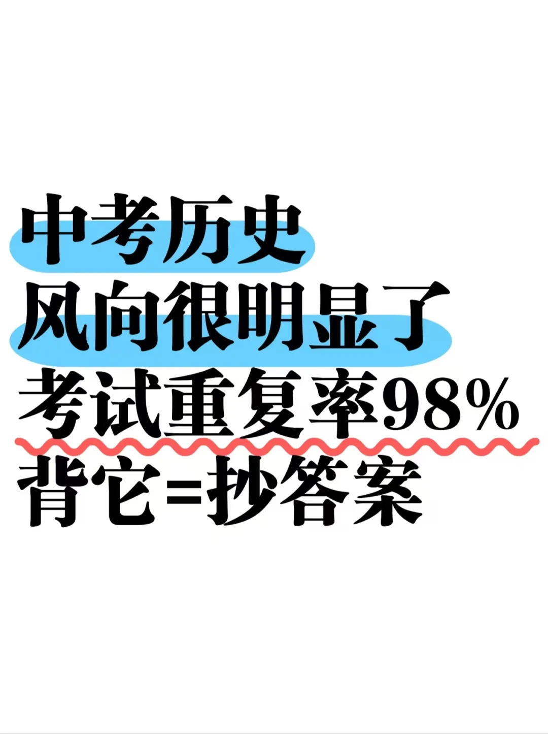 中考历史高频考点‼️无非就这几页✅-第2张图片-四季读书网