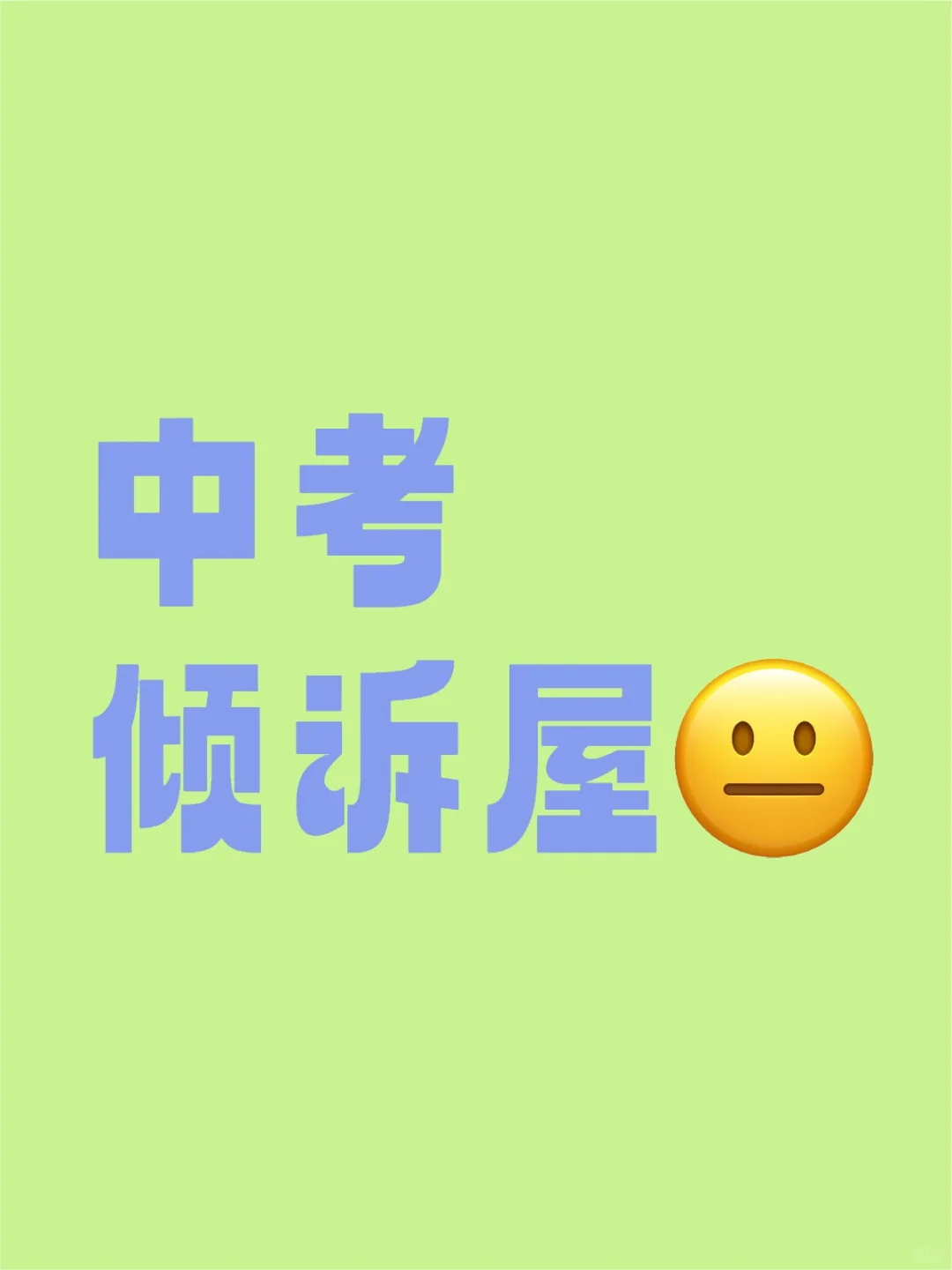 建了一个中考倾诉屋，进来看看吧-第1张图片-四季读书网