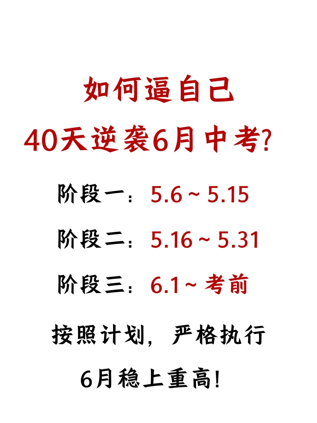 假如从5月6号全力备战中考，进来一个救一个-第2张图片-四季读书网