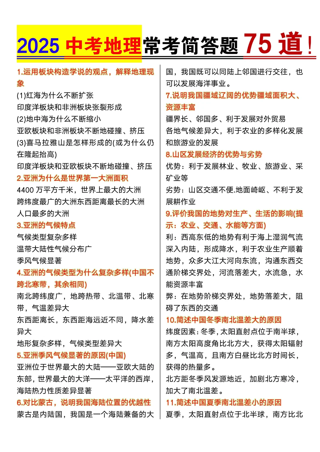 2025中考地理常考简答题75道!~-第3张图片-四季读书网 2025中考地理常考简答题75道!~-第3张图片-四季读书网