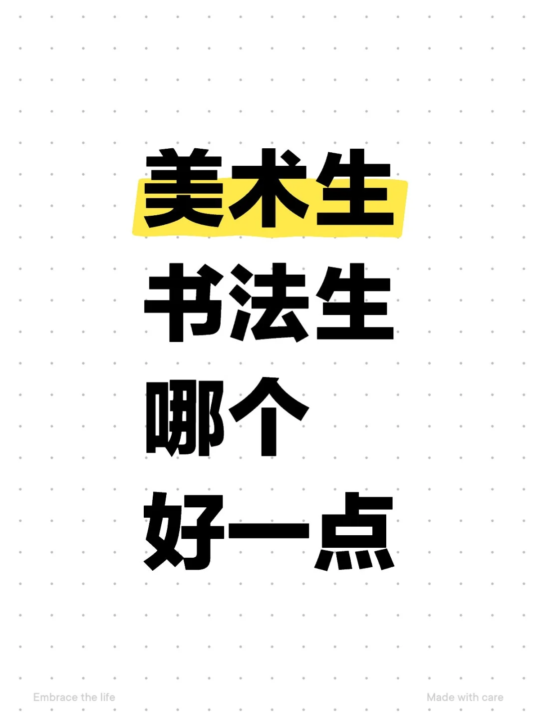 美术生vs书法生，我该如何选择？-第1张图片-四季读书网