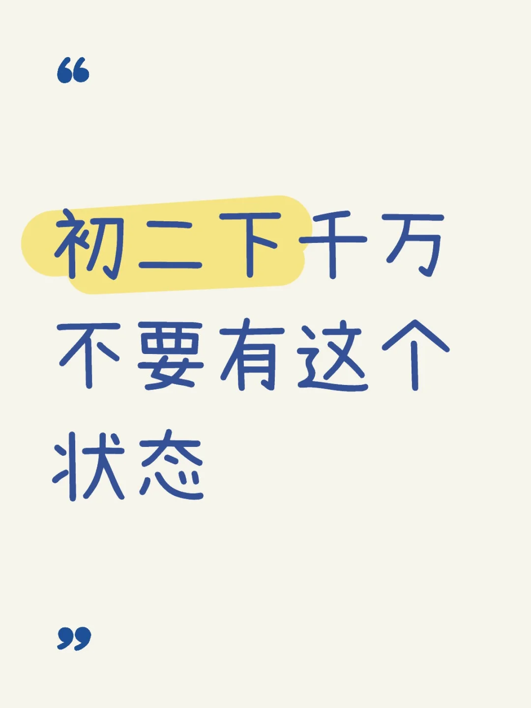 初二的孩子下千万不要有这个状态-第1张图片-四季读书网