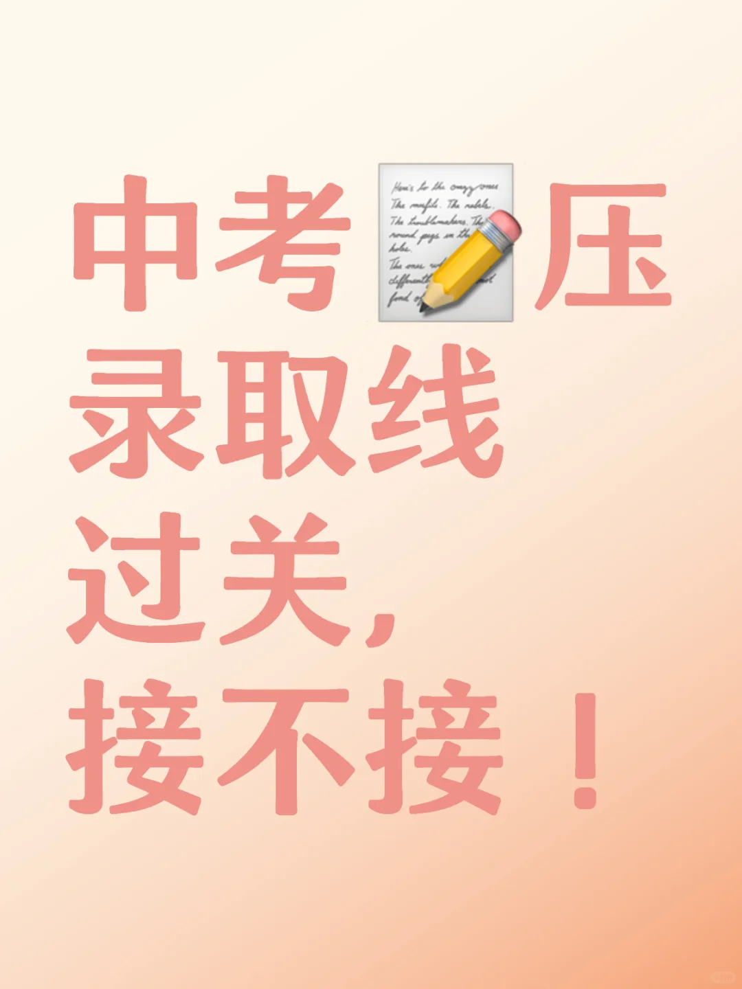 中考压线录取。-第1张图片-四季读书网