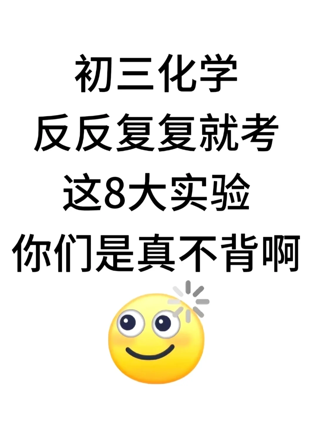 初三化学反反复复就这八大实验-第2张图片-四季读书网