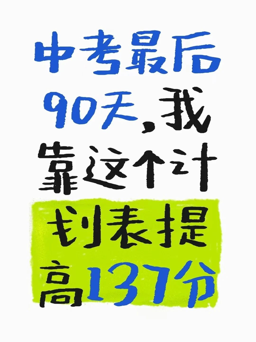 中考最后90天，我靠这个计划表提高137分-第2张图片-四季读书网
